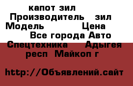 капот зил 4331 › Производитель ­ зил › Модель ­ 4 331 › Цена ­ 20 000 - Все города Авто » Спецтехника   . Адыгея респ.,Майкоп г.